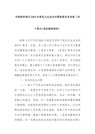 市委组织部长2024年度民主生活会对照检视发言材料（四个带头+违纪案例剖析）