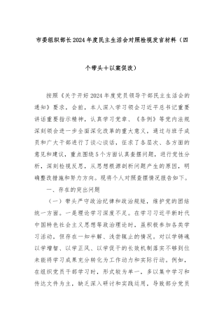市委组织部长2024年度民主生活会对照检视发言材料（四个带头＋以案促改）