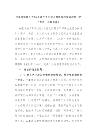 市委组织部长2024年度民主生活会对照检视发言材料（四个带头＋以案为鉴）