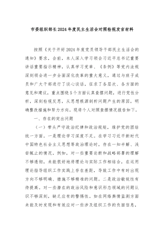 市委组织部长2024年度民主生活会对照检视发言材料