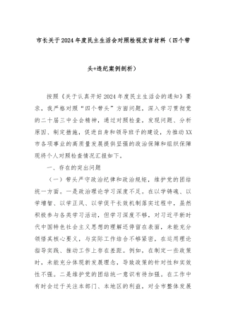 市长关于2024年度民主生活会对照检视发言材料（四个带头+违纪案例剖析）