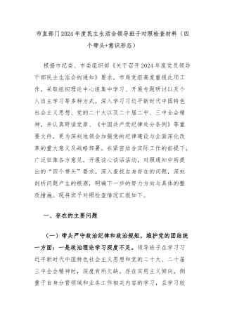市直部门2024年度民主生活会领导班子对照检查材料（四个带头+意识形态）