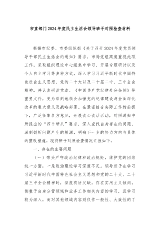 市直部门2024年度民主生活会领导班子对照检查材料