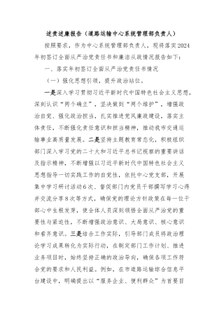 述责述廉报告（道路运输中心系统管理部负责人）