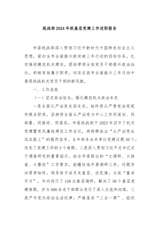 统战部2024年抓基层党建工作述职报告