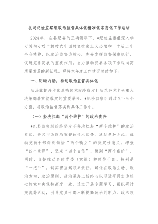 县局纪检监察组政治监督具体化精准化常态化工作总结