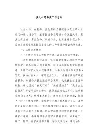 县人社局年度工作总结