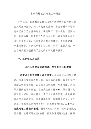 县水利局2024年度工作总结