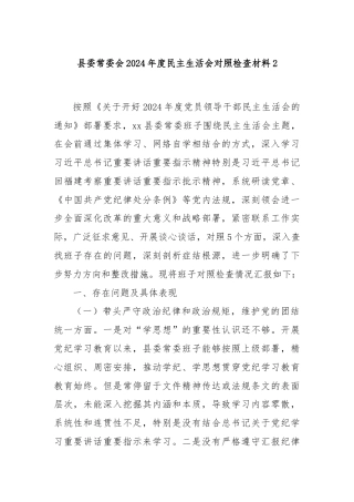 县委常委会2024年度民主生活会对照检查材料2