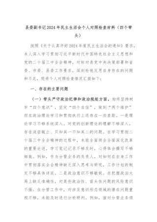 县委副书记2024年民主生活会个人对照检查材料（四个带头）