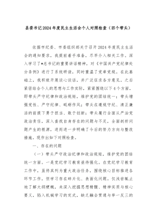 县委书记2024年度民主生活会个人对照检查（四个带头）