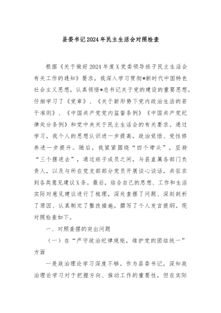 县委书记2024年民主生活会对照检查