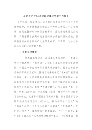 县委书记2024年述职述廉述党建工作报告