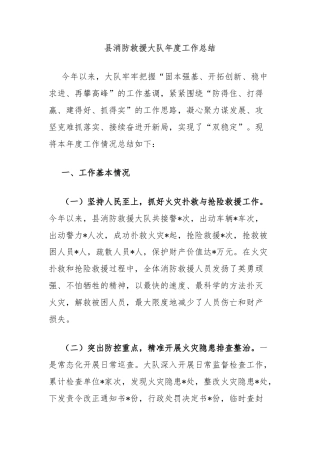 县消防救援大队年度工作总结
