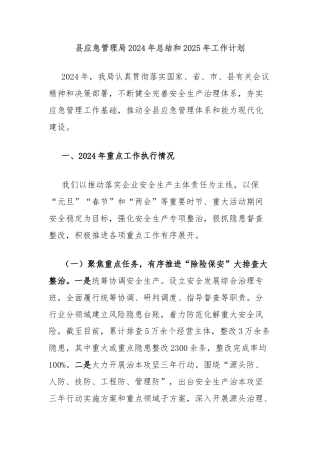 县应急管理局2024年总结和2025年工作计划