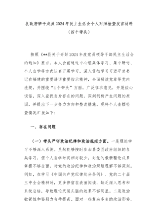 县政府班子成员2024年民主生活会个人对照检查发言材料（四个带头）