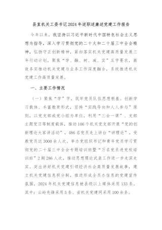 县直机关工委书记2024年述职述廉述党建工作报告