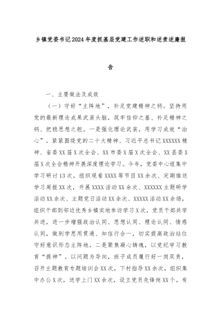 乡镇党委书记2024年度抓基层党建工作述职和述责述廉报告