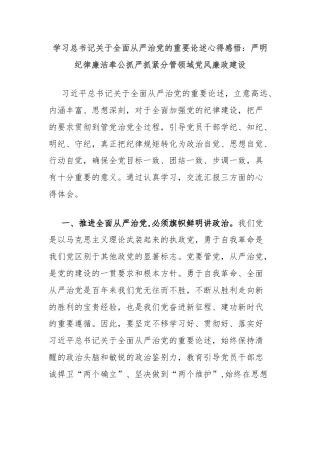 学习总书记关于全面从严治党的重要论述心得感悟：严明纪律廉洁奉公抓严抓紧分管领域党风廉政建设