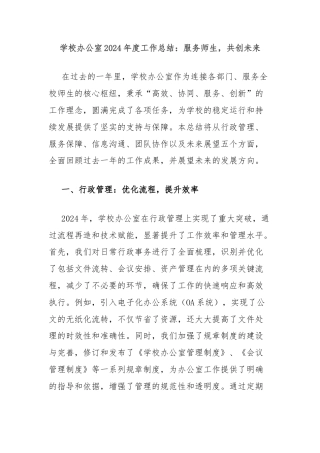学校办公室2024年度工作总结：服务师生，共创未来