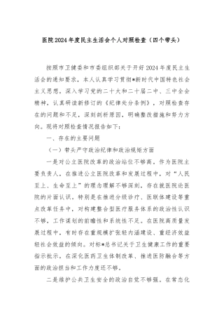 医院2024年度民主生活会个人对照检查（四个带头）