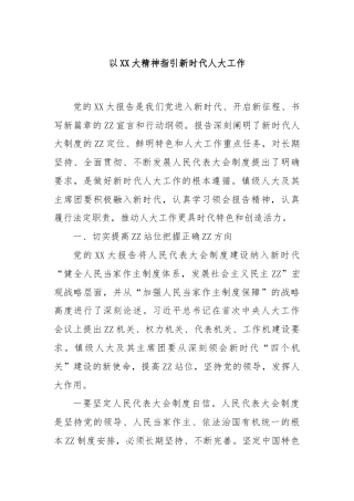 以XX大精神指引新时代人大工作