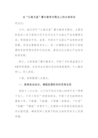 在“以案为鉴”警示教育专题会上的主持讲话