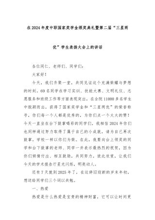 在2024年度中职国家奖学金颁奖典礼暨第二届“三星两优”学生表扬大会上的讲话
