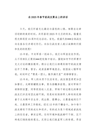 在2025年春节前战友聚会上的讲话