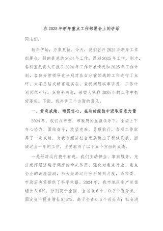 在2025年新年重点工作部署会上的讲话