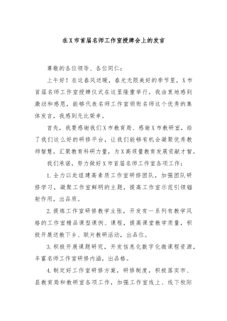 在X市首届名师工作室授牌会上的发言