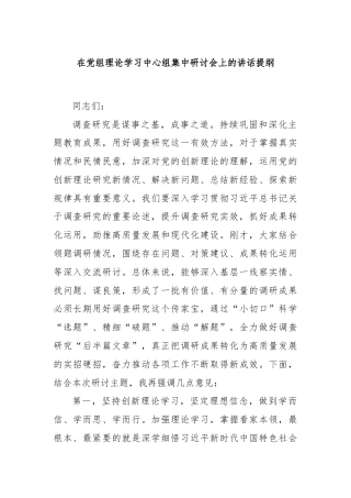在党组理论学习中心组集中研讨会上的讲话提纲