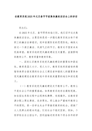 在教育系统2025年元旦春节节前集体廉政谈话会上的讲话