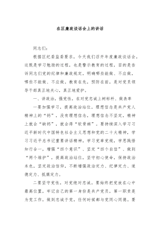 在区廉政谈话会上的讲话