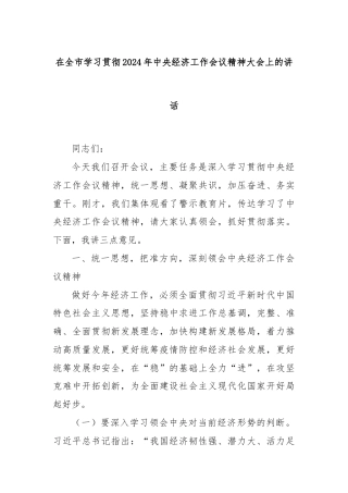在全市学习贯彻2024年中央经济工作会议精神大会上的讲话