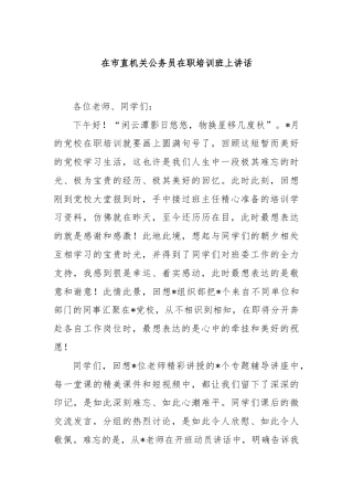 在市直机关公务员在职培训班上讲话