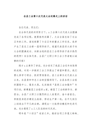 在县工会第六次代表大会闭幕式上的讲话