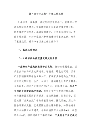 镇“百千万工程”年度工作总结