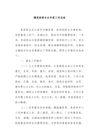 镇党政综合办年度工作总结