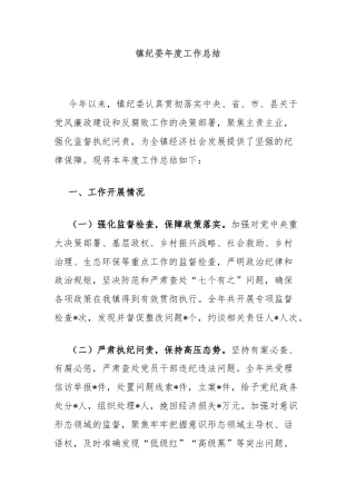 镇纪委年度工作总结