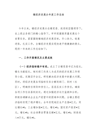 镇经济发展办年度工作总结