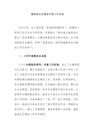 镇绿美生态建设年度工作总结