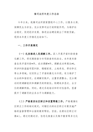 镇司法所年度工作总结