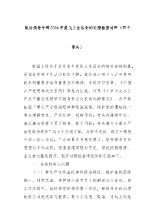 政协领导干部2024年度民主生活会的对照检查材料（四个带头）