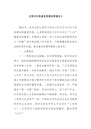 支部书记抓基层党建述职报告2