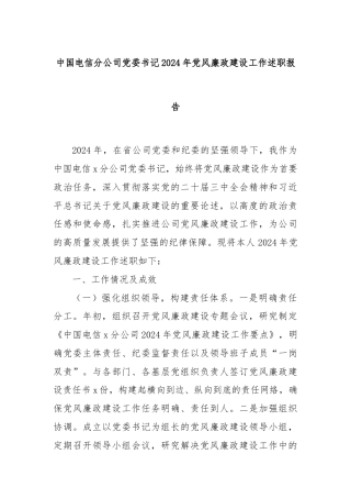 中国电信分公司党委书记2024年党风廉政建设工作述职报告