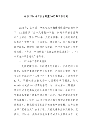 中学2024年工作总结暨2025年工作计划