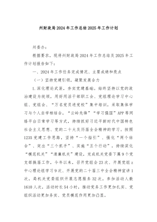 州财政局2024年工作总结2025年工作计划