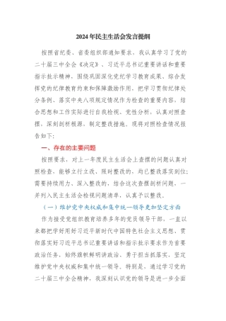 【全网首发极品】2024年民主生活会发言提纲（五个方面）