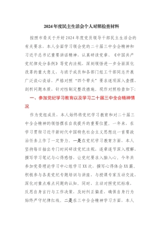 【最新审定】市委某部2024民主生活会个人对照检查材料
